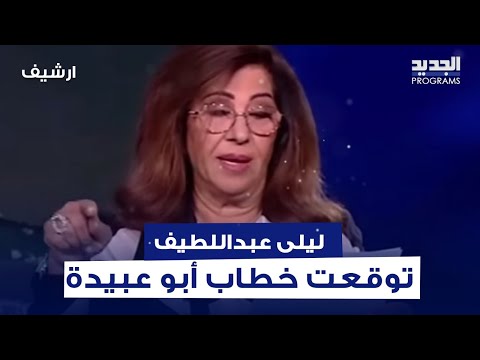 ليلى عبد اللطيف توقعت خطاب أبو عـ ـبيدة الذي كشف فيه معلومات ومقطع فيديو صاب الوسط الإسرائيلي بالهلع