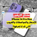 iPhone 14 Pro Max.....الأسعار والمواصفات والعيوب التي قد لا تعرفها!