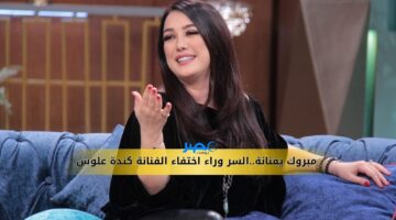 مبروك يفنانة..السر وراء اختفاء الفنانة كندة علوش بعد زيادة وزنها الملحوظ
