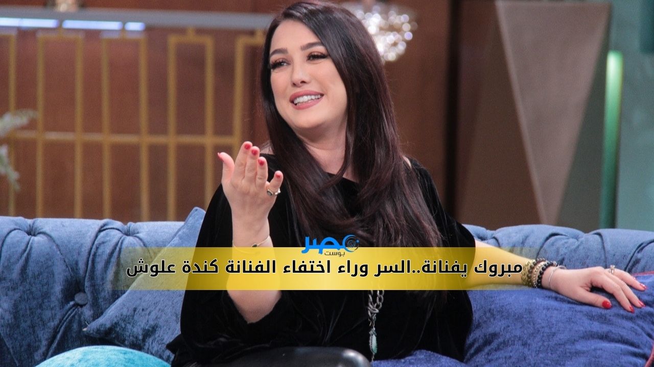 مبروك يفنانة..السر وراء اختفاء الفنانة كندة علوش بعد زيادة وزنها الملحوظ