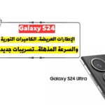هواتف سامسونج Galaxy S24