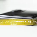 هاتف OPPO Find N3 Flip: الثورة الجديدة في عالم الهواتف المطوية!