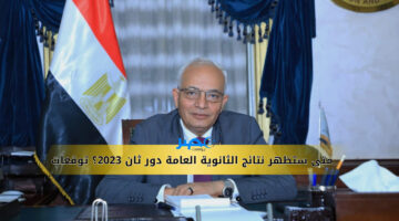 موعد نتيجة الثانوية العامة الدور الثاني 2023 توقعات وأخبار حصرية تقرأها لأول مرة!