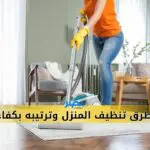 اكتشف أفضل طرق تنظيف المنزل وترتيبه بكفاءة في خمس خطوات
