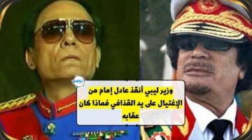 وزير ليبي أنقذ عادل إمام من الإغتيال على يد القذافي فماذا كان عقابه