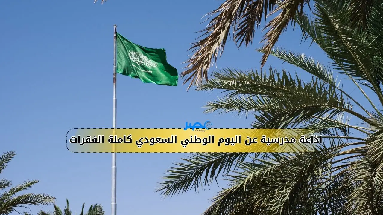 اذاعة مدرسية عن اليوم الوطني السعودي