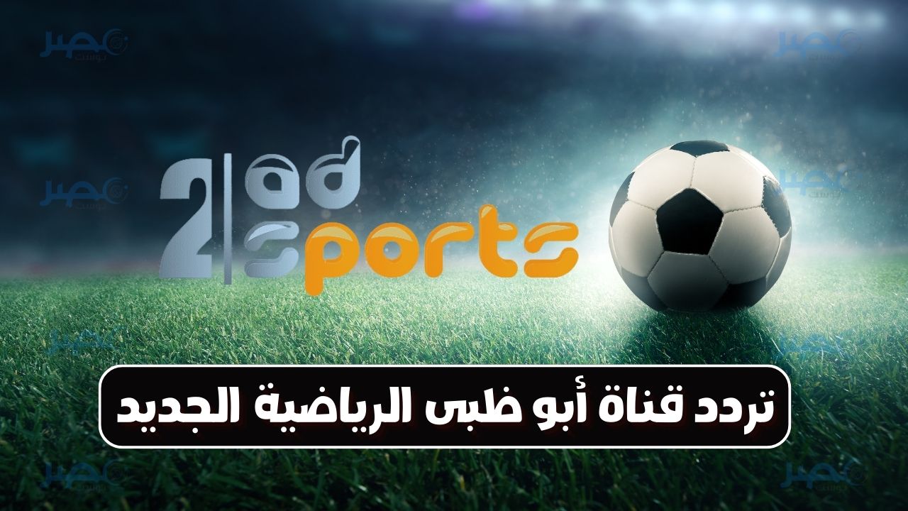 تردد قناة أبو ظبي الرياضية الجديد 2024