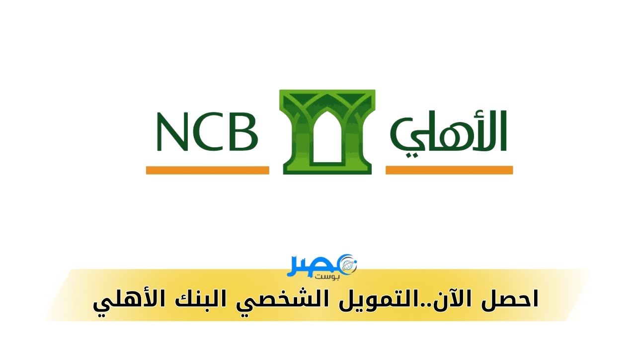شروط الحصول على التمويل الشخصي البنك الأهلي السعودي