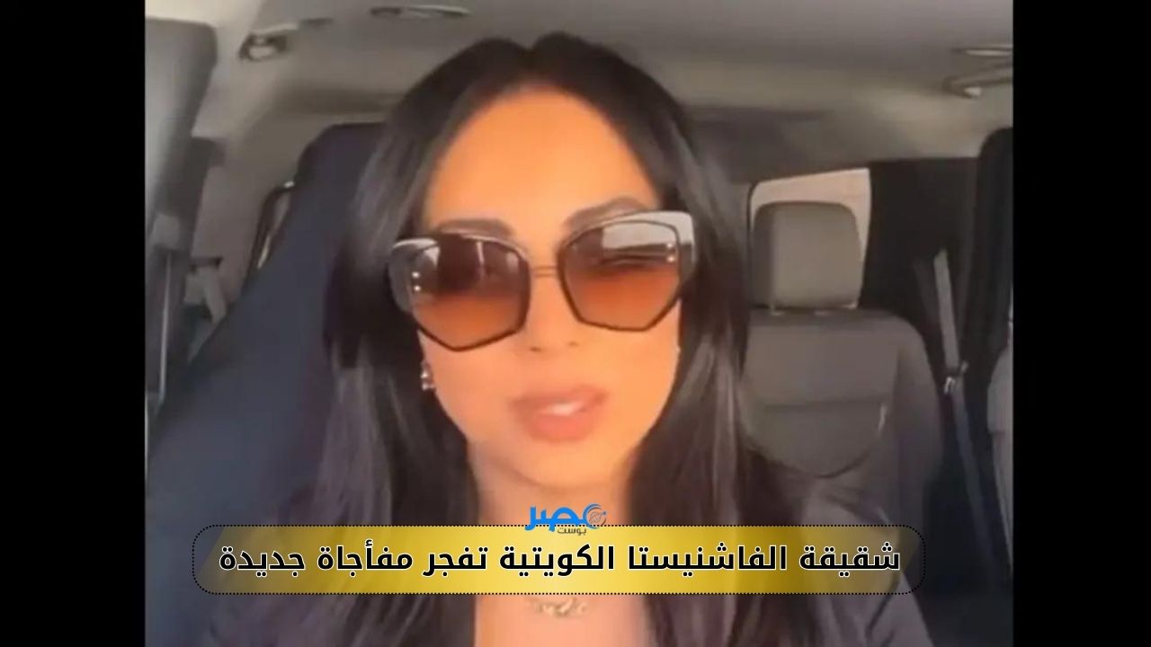 شقيقة الفاشنيستا الكويتية