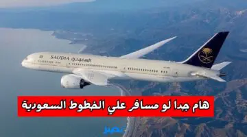 هام لو هتسافر.. طريقة تغيير الحجز بالخطوط الجوية السعودية والرسوم المقررة