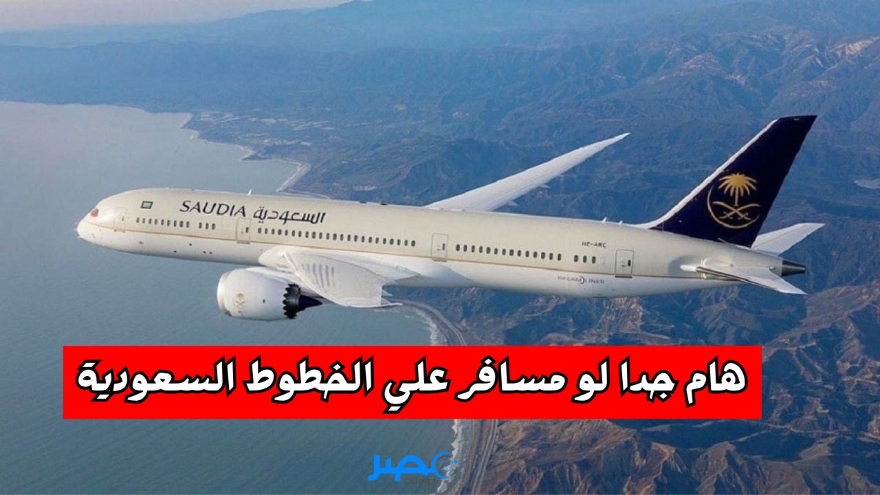 طريقة الغاء الحجز علي الخطوط الجوية السعودية