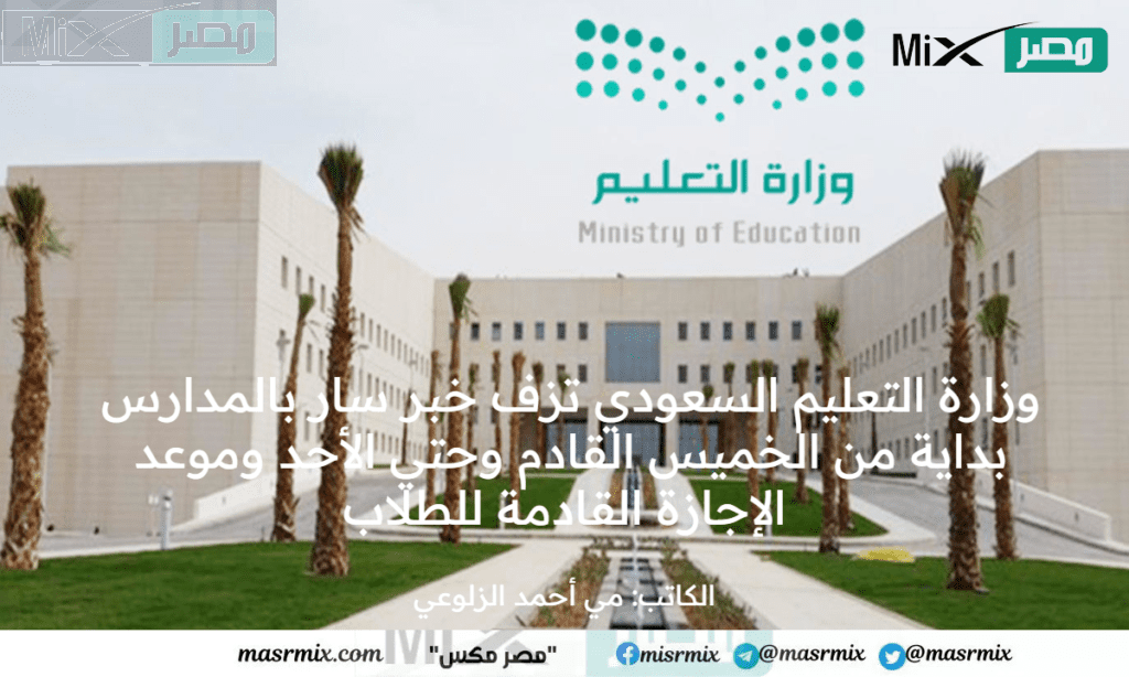 وزارة التعليم السعودي تزف خبر سار بالمدارس بداية من الخميس