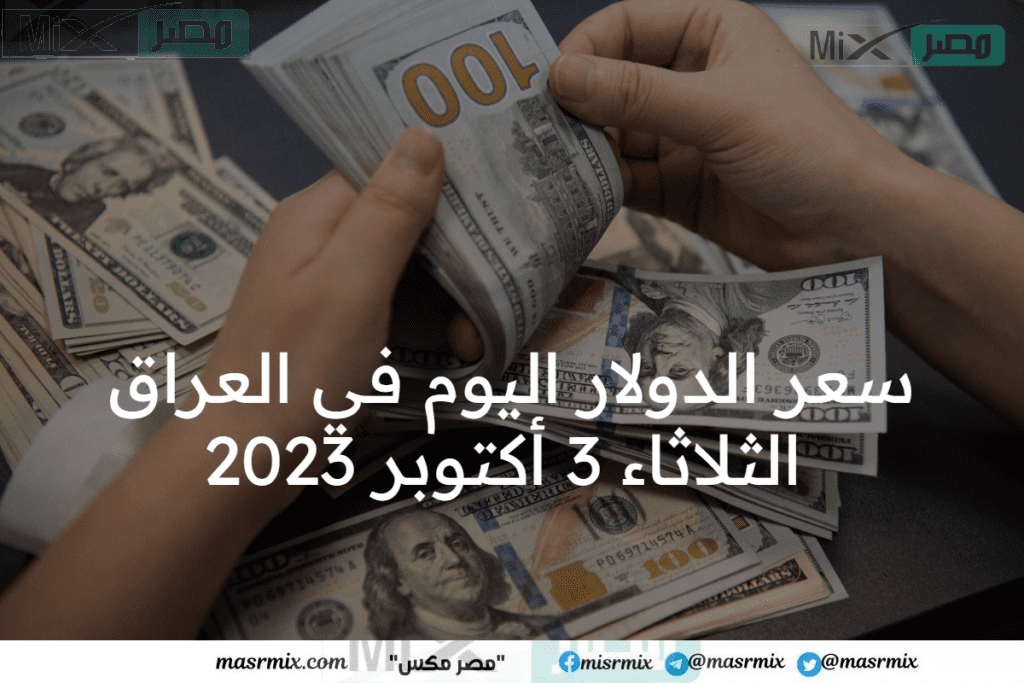 سعر الدولار اليوم في العراق الثلاثاء 3 أكتوبر 2023 ..