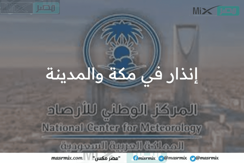 المركز الوطني للأرصاد: يطلق إنذار في مكة والمدينة