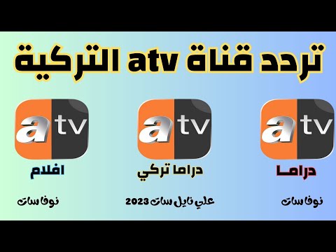 تردد قناة ATV التركية لعام 2023
