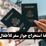 استخراج جواز سفر للأطفال
