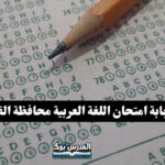 اجابة امتحان اللغة العربية للشهادة الاعدادية محافظة القاهرة الترم الأول 2024
