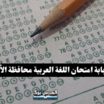 اجابة امتحان اللغة العربية للصف الثالث الاعدادي