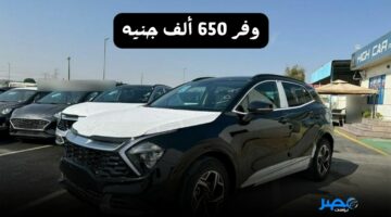 تخفيض 650 ألف جنيه.. ارخص كيا سبورتاج 2023 ممكن تشتريها شوف بقت بكام