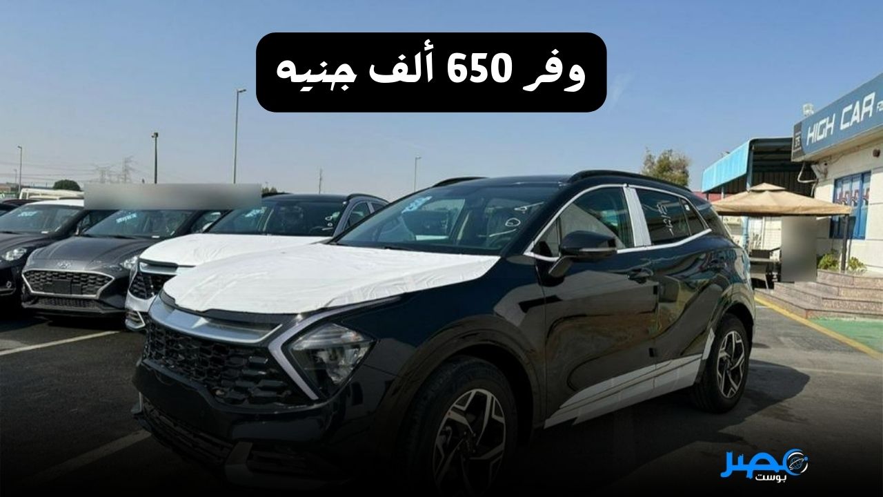 تخفيض 650 ألف جنيه.. ارخص كيا سبورتاج 2023 ممكن تشتريها شوف بقت بكام