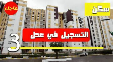 الآن.. التسجيل في سكنات عدل 3 الجزائر مايو 2024 بلينك مباشر aadl com dz