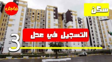 الآن.. سارع بالتسجيل في سكنات عدل 3 الجزائر 2024 برقم الهوية الوطنية