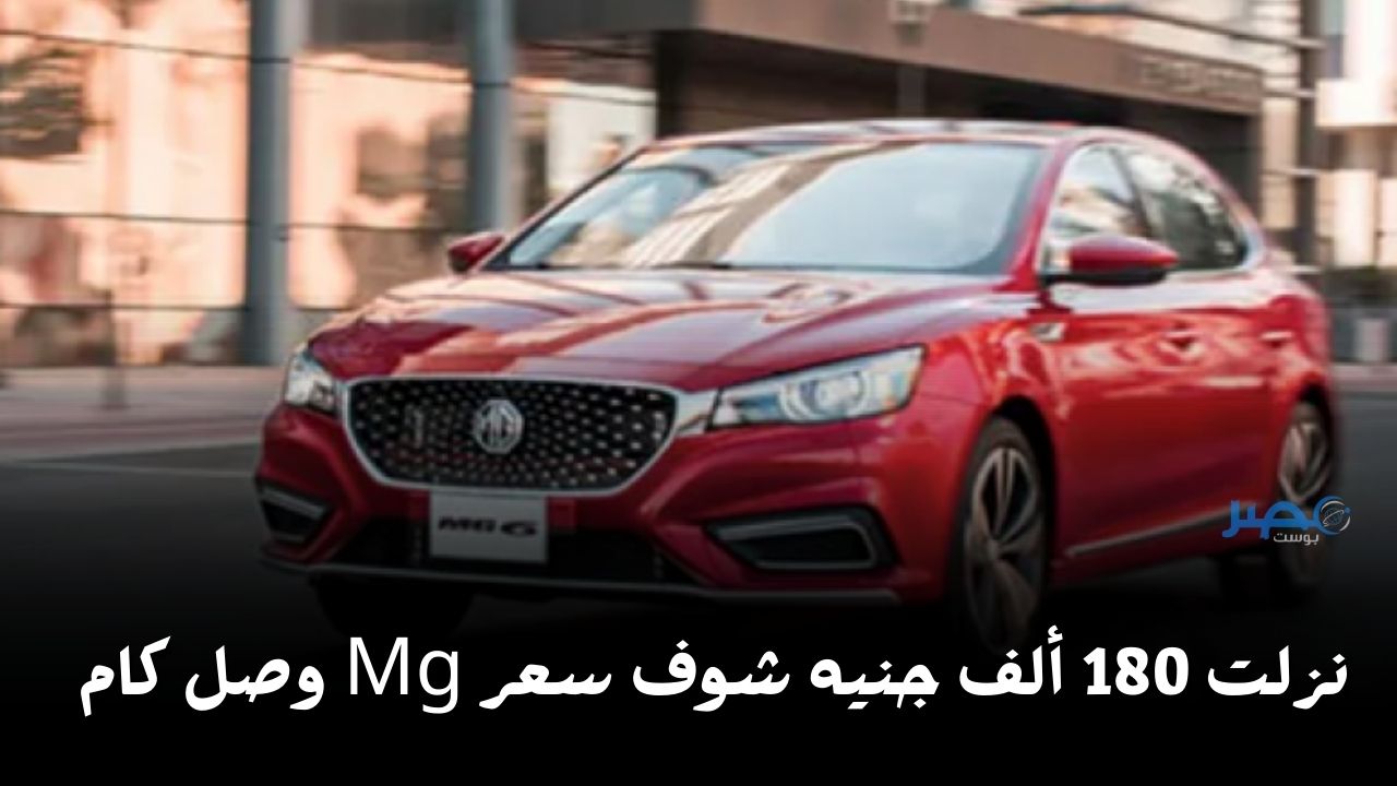 هبوط سعرها 180 ألف جنيه.. سيارة MG6 الجديدة 2024 شوف وصلت لكام في السوق