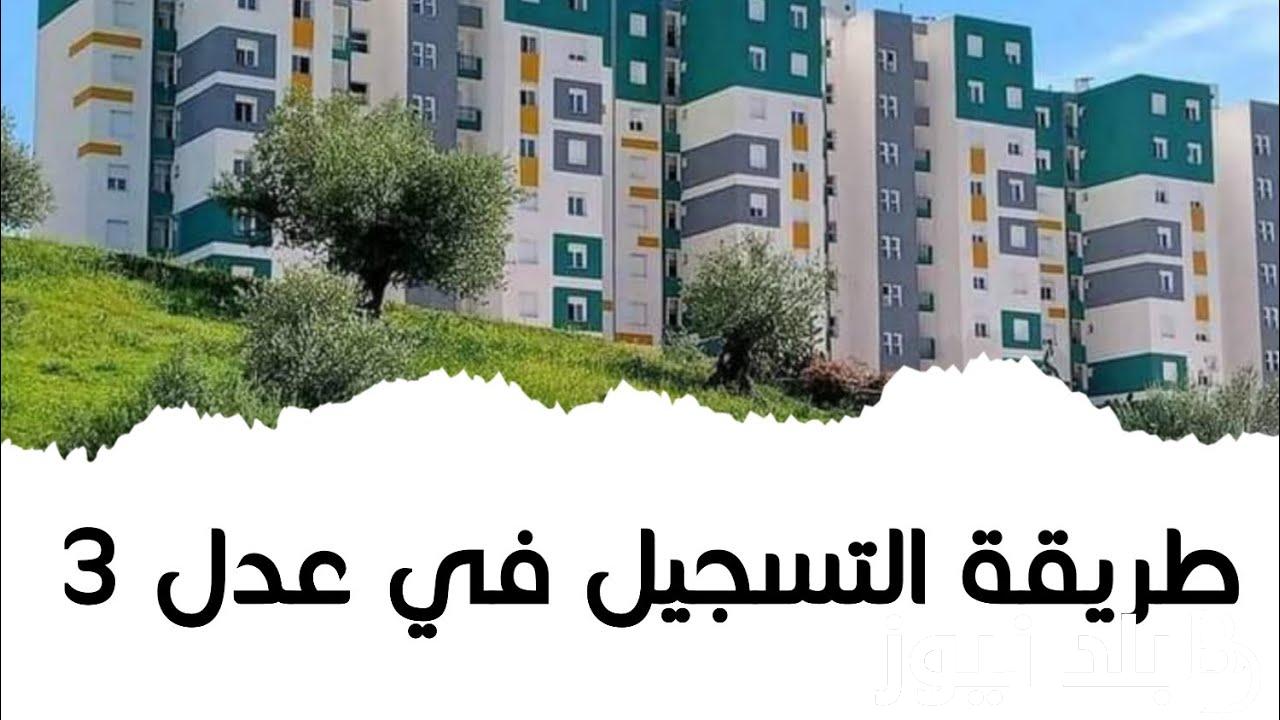 سارع بالحجز الآن.. الآن سكنات عدل 3 الجزائر 2024.. عبر الموقع الرسمى aadl.com.dz