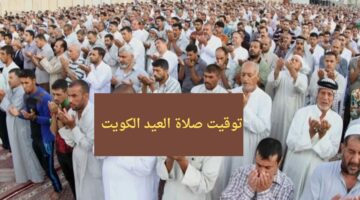 الآن kuwit.. وقت صلاة عيد الأضحى 2024 – 1445 توقيت صلاة العيد في الكويت والمساجد والمصليات التي ستقام في صلاة العيد