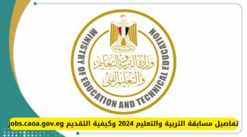 قدم الآن.. طريقة التقديم لمسابقة التربية والتعليم 2024..إليكم رابط التقديم