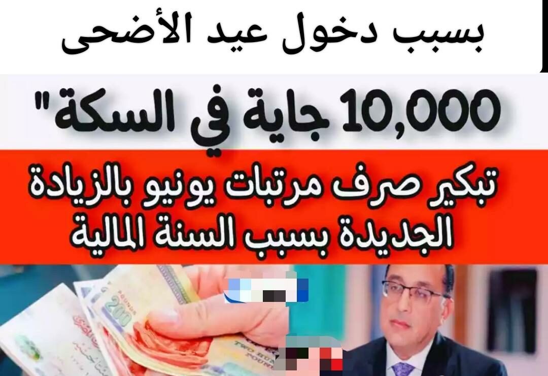 هتصرف بدري وكمان بزيادة 1500 جنية “رواتب شهر يونيو 2024 وحقيقة زيادة عيد الأضحى” !