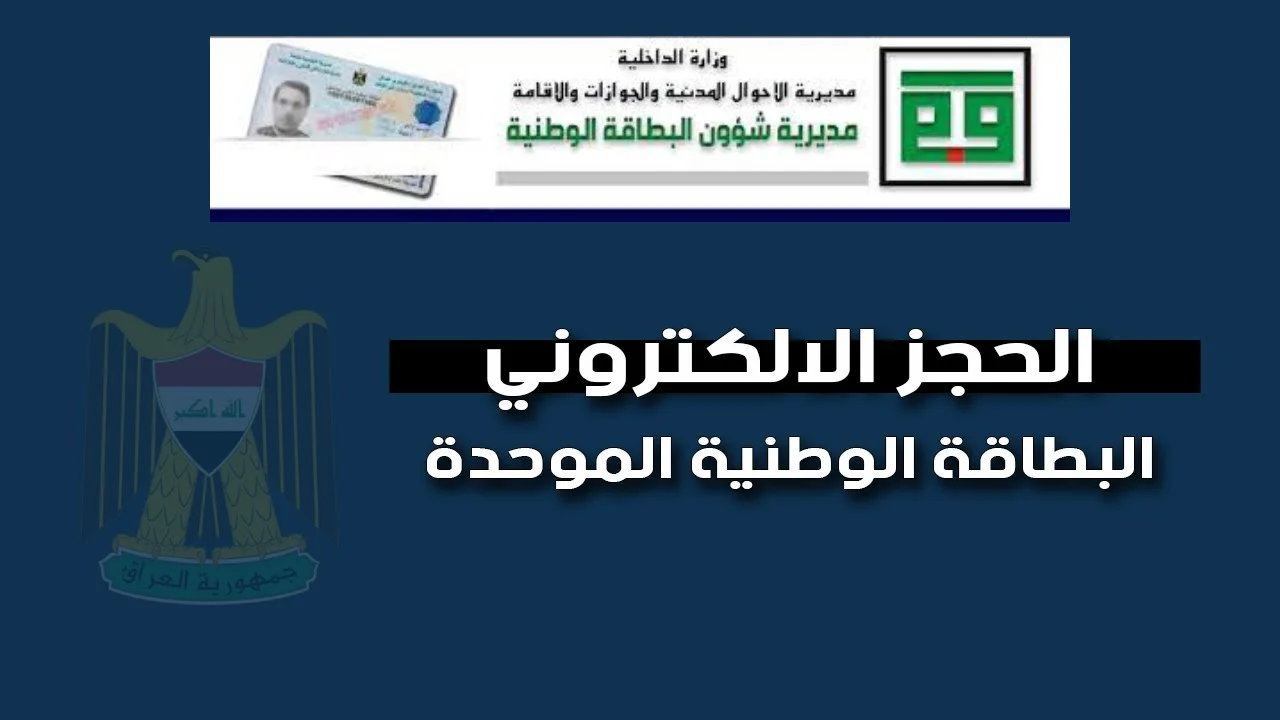 خمس دقايق بس.. كيفية حجز البطاقة الوطنية الموحدة 2024 بالعراق وأهم الشروط المطلوبة