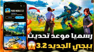 استعدوا للمعركة.. موعد نزول تحديث ببجي 3.2 PUBG MOBILE وأهم الإضافات الجديدة في اللعبة