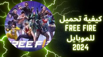 هتدخل معركة نارية جنونية.. اتعلم أزاي تنزلها هسهل.. خطوات تحميل لعبة فري فاير Free fire 2024 العب واستمتع مع أصحابك