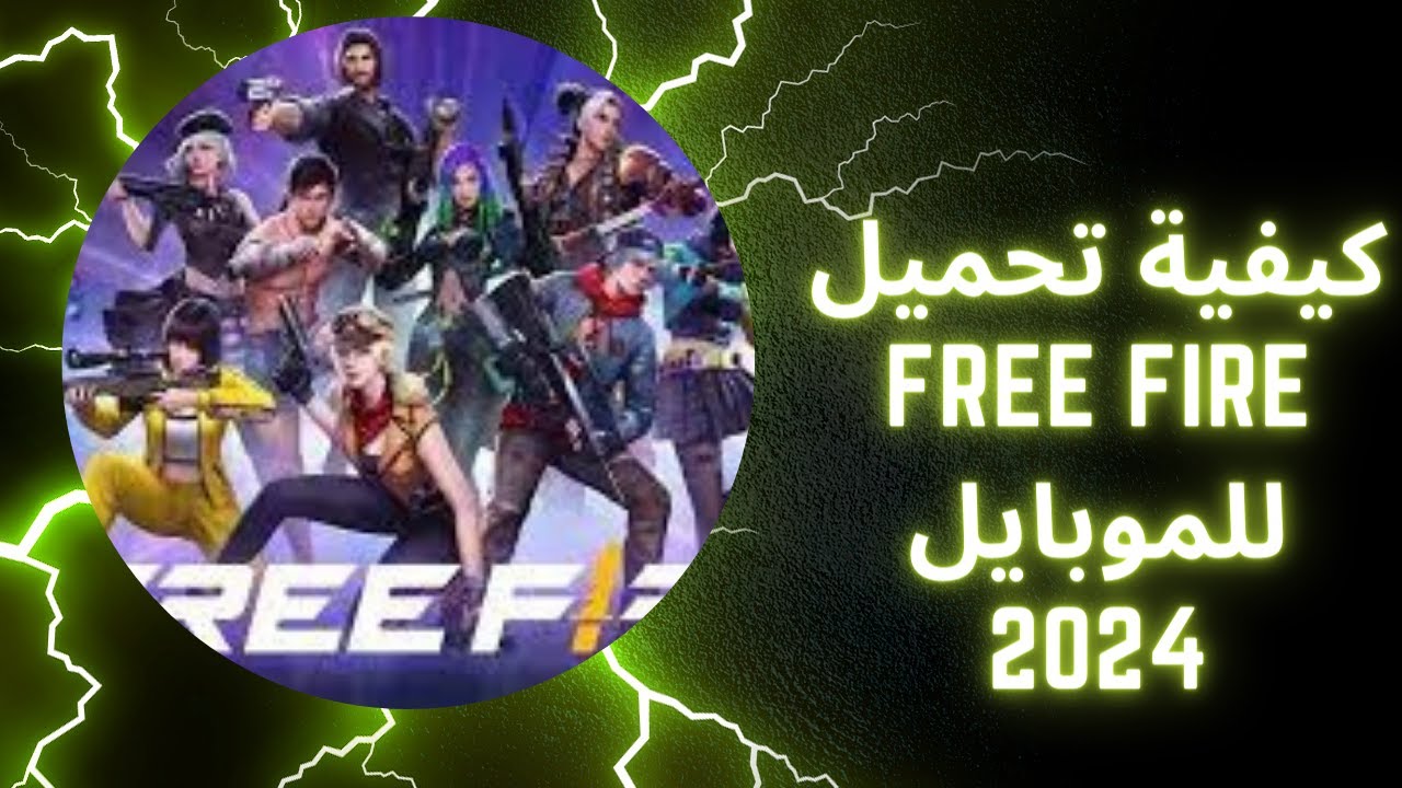 هتدخل معركة نارية جنونية.. اتعلم أزاي تنزلها هسهل.. خطوات تحميل لعبة فري فاير Free fire 2024 العب واستمتع مع أصحابك