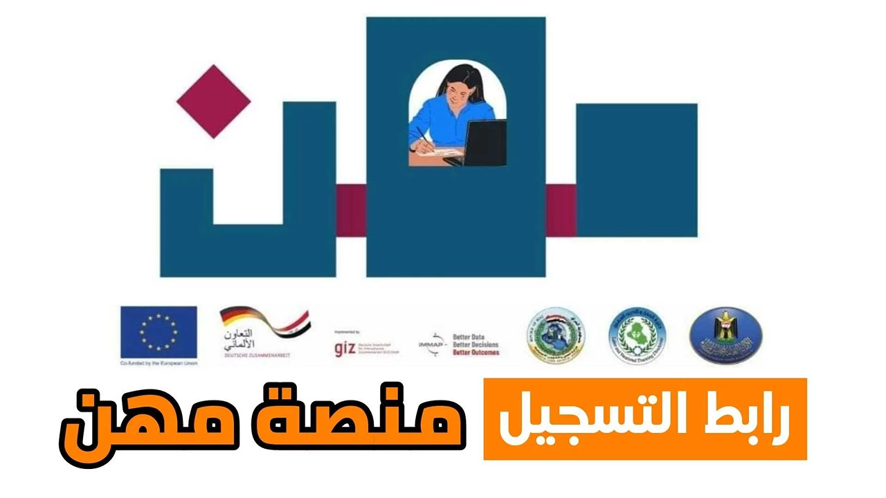 فرصة ذهبية.. شروط وإجراءات التسجيل في منصة مهن للعاطلين في العراق