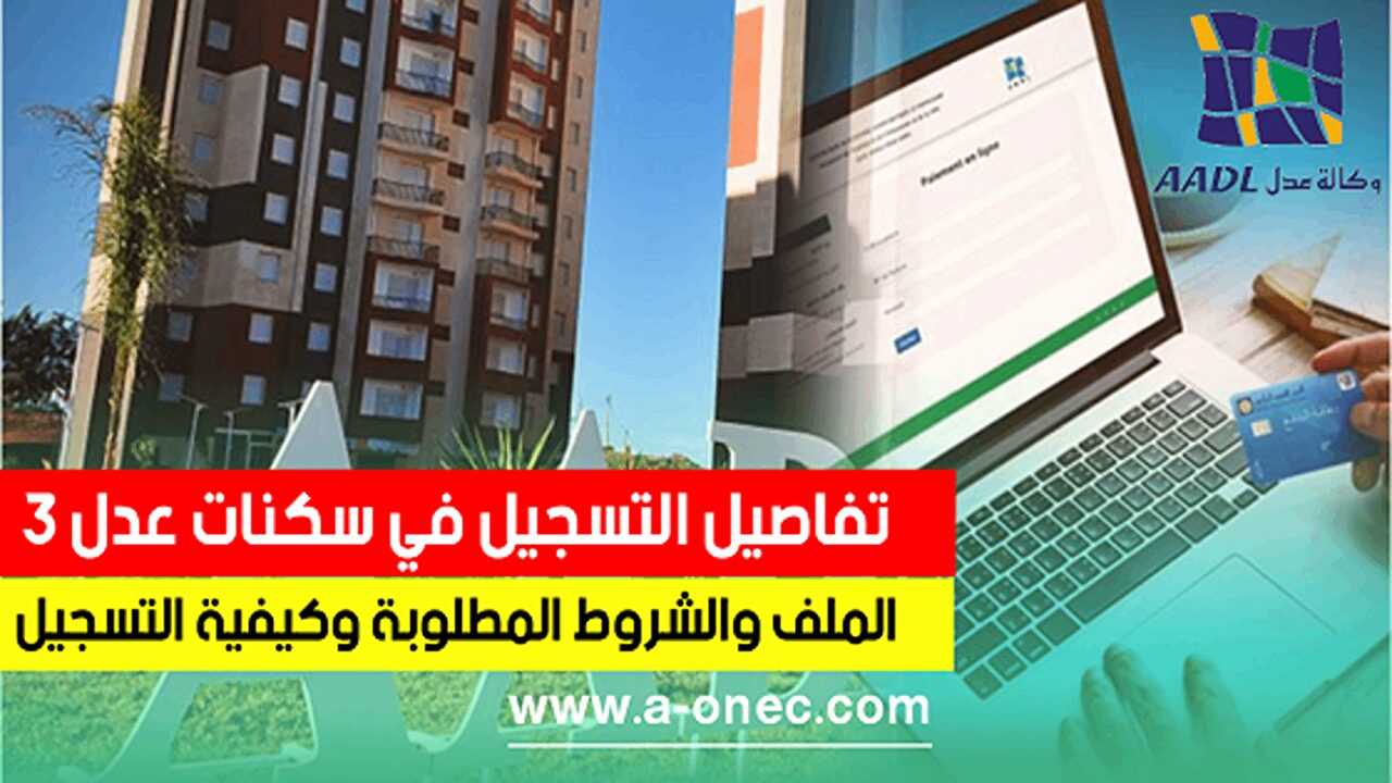 عايز شقة حلوة بأسعار رخيصة.. رابط موقع التسجيل في سكنات عدل 3  اتعلم من هنا خطوة بخطوة