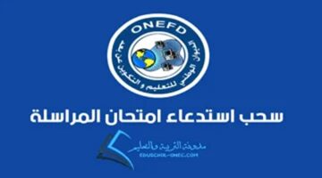 سارع قبل ما تفوتك.. رابط استخراج استدعاء المراسلة 2024 onefd convocation برقم الاستمارة في الجزائر