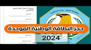 بطاقة واحدة تخلصك من كل الطوابير.. رابط استمارة الحجز على البطاقة الموحدة 2024 في العراق