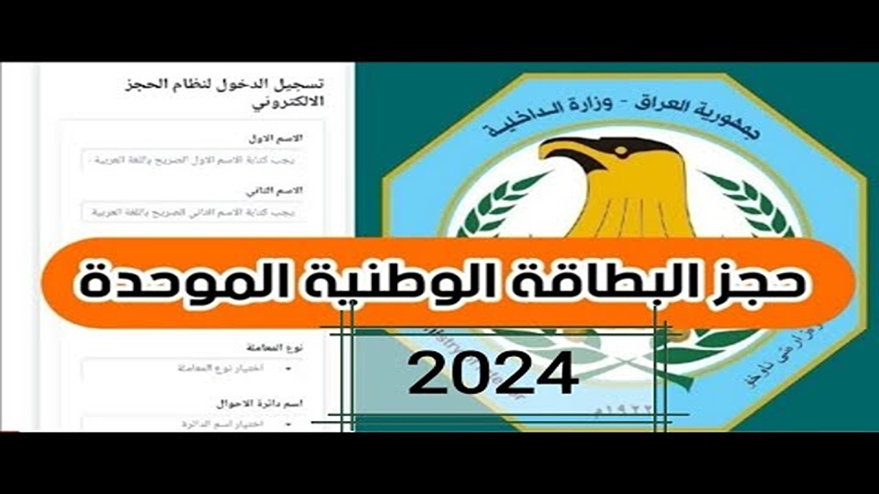 بطاقة واحدة تخلصك من كل الطوابير.. رابط استمارة الحجز على البطاقة الموحدة 2024 في العراق