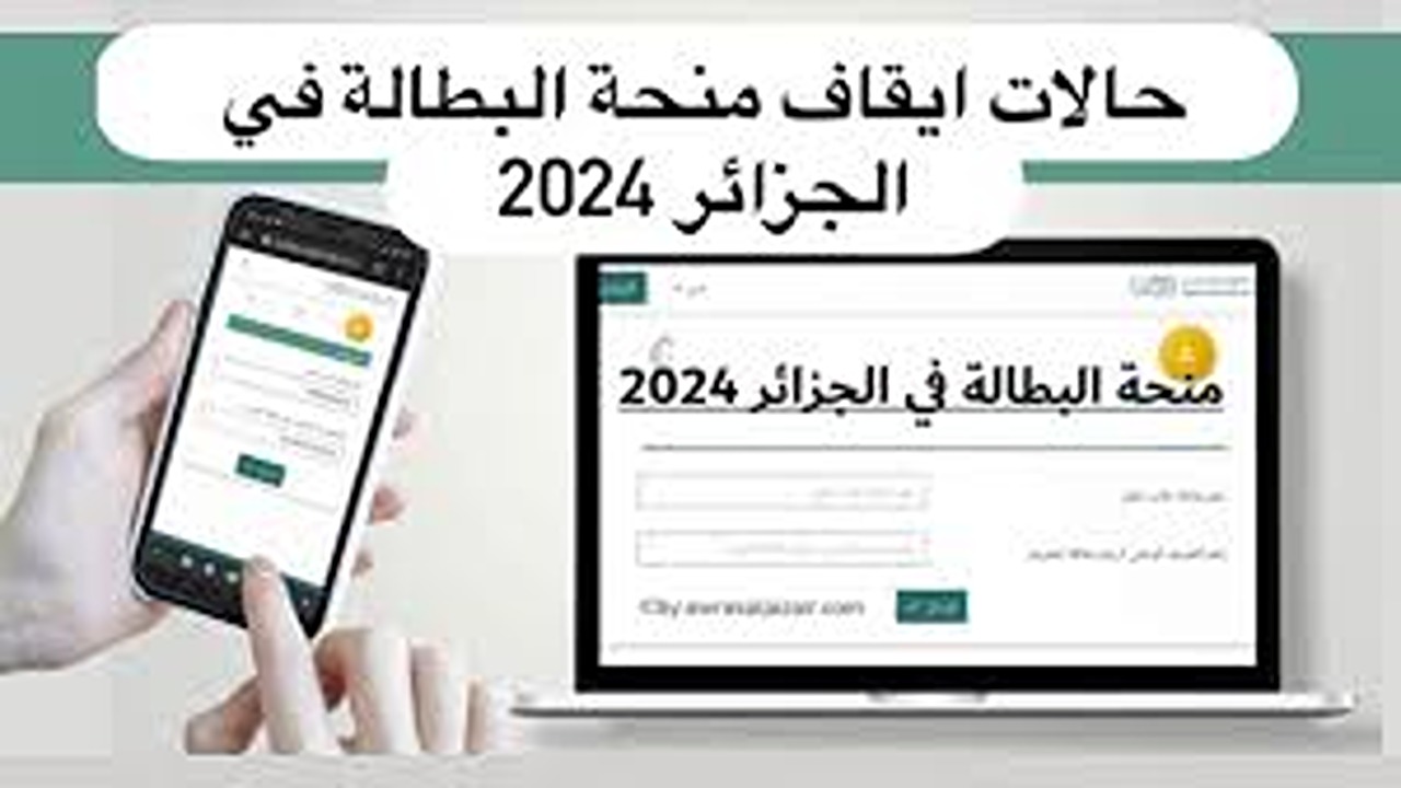 بطالة قاتلة.. اسباب رفض منحة البطالة في الجزائر 2024 وخطوات التقديم عليها من الهاتف