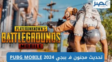 “تحديث مجنون” خطوات تحميل ببجي موبايل بالتحديثات الجديدة PUBG MOBILE 2024