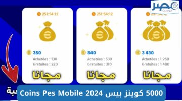 خطوات شحن كوينز بيس 2024 عن طريق الأيدي Coins Pes Mobile واستمع بأحلى المغامرات