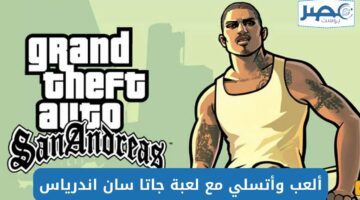 خطوات تنزيل لعبة جاتا سان اندرياس San Andreas وأهم مزيا هذا الإصدار