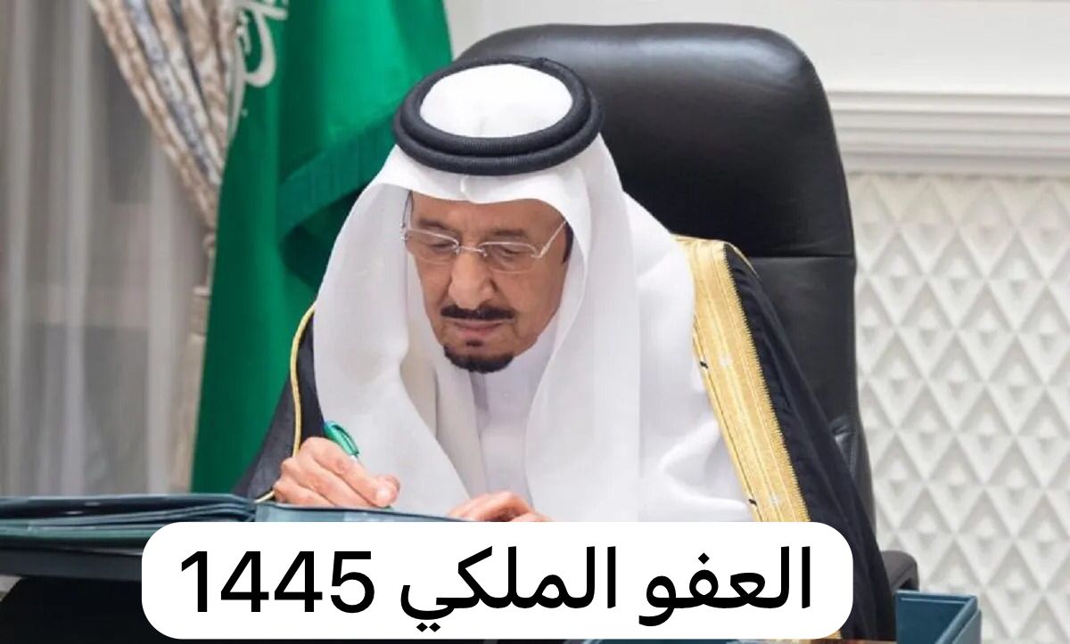 خطوات الاستعلام عن العفو الملكي 1445 وما هي الشروط والقضايا المشمولة بالعفو الملكي 1445!!