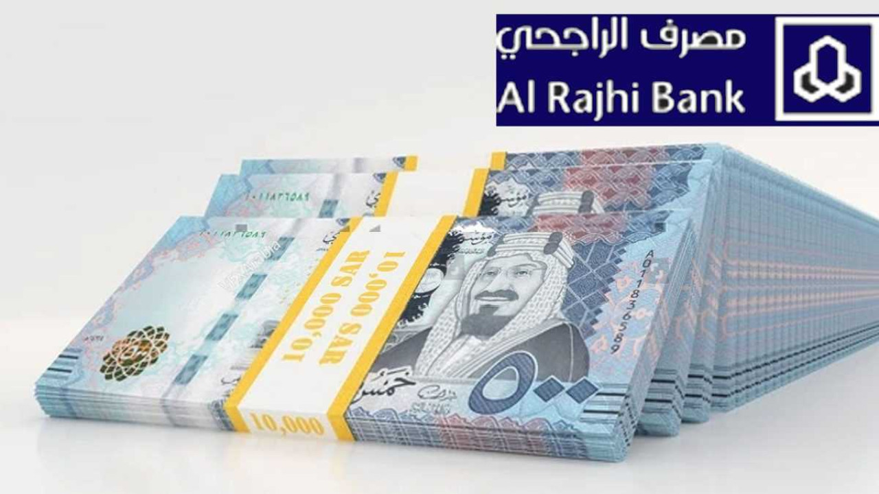 «افرح وانبسط هتسدد كل ديونك»… تمويل شخصي من بنك الراجحي بقيمة 35,000 ريال سعودي مع قسط شهري قدره 667 ريال بدون كفيل.. تعرف على الأوراق المطلوبة!!