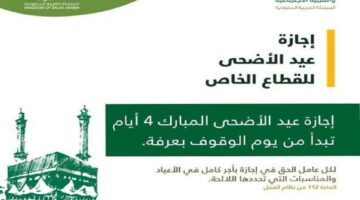 «الناس طايريين من الفرحة».. موعد إجازة عيد الأضحى للقطاع الخاص والقطاع الحكومي بالسعودية!!