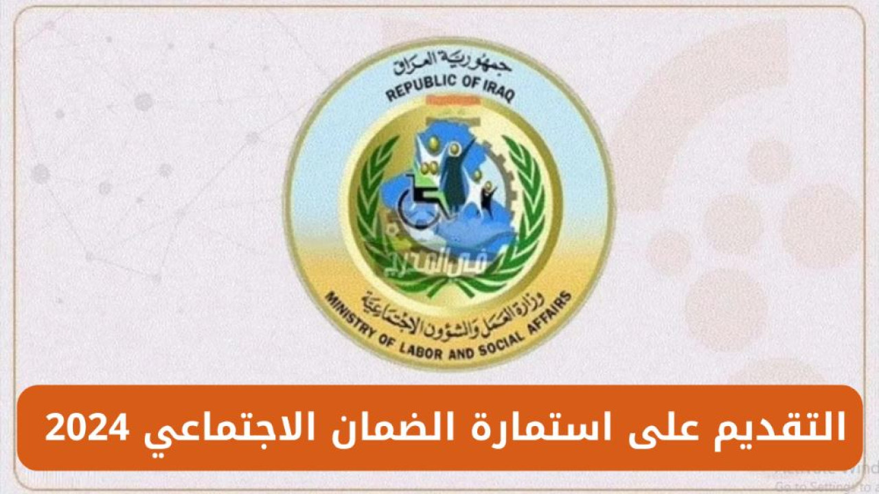 من هنا.. طريقة التقديم على استمارة الضمان الاجتماعي في العراق 2024 والشروط اللازمة