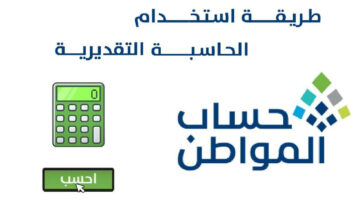 طريقة استخدام الحاسبة التقديرية لبرنامج حساب المواطن وما هي خطوات التسجيل في حساب المواطن!!