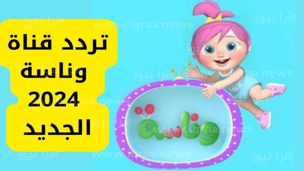 تردد قناة وناسة الجديد 2024 على القمر الصناعي نايل سات!!